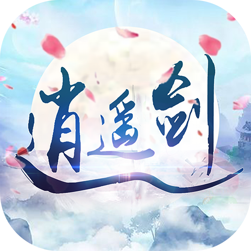 逍遥剑