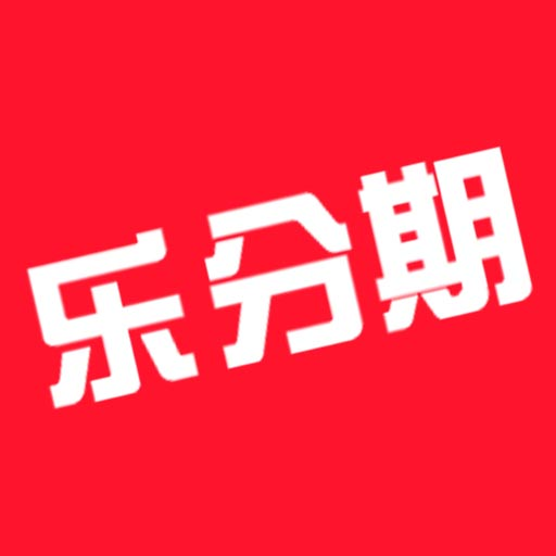 乐分期信用贷