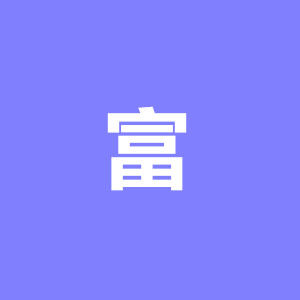 九九区久富二代