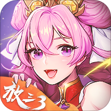放开那三国3破解版