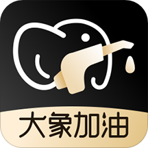 大象加油APP