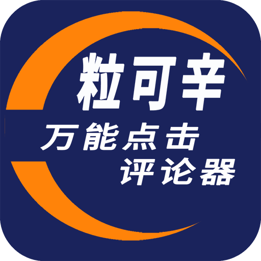 粒可辛点击