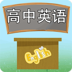 高中英语课堂