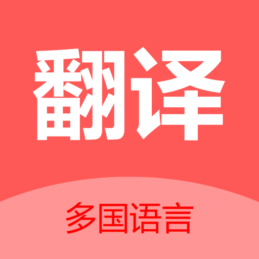 翻译君APP
