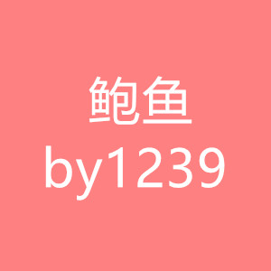 鲍鱼by1239