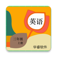 小学英语三年级上册华睿点读