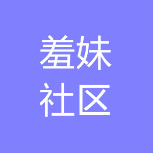 羞妹社区