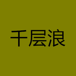 永久破解千层浪平台盒子