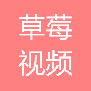 草莓视频直播
