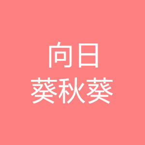 向日葵秋葵无限观看幸福宝