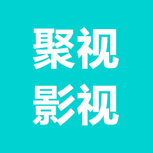 聚视影视