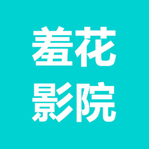 羞花影院app