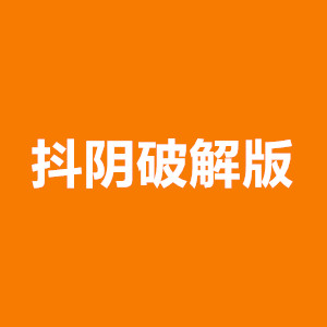 阧阴app破解版ios
