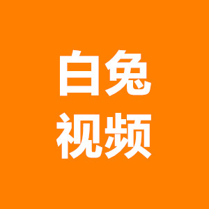 白兔视频