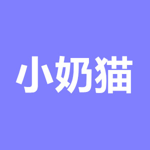 小奶猫app改名最新版