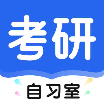 考研自习室-在职研究生学习