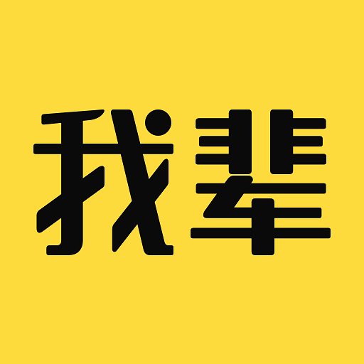 我辈-和优秀的人在一起