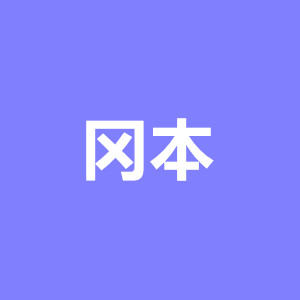 冈本优化版