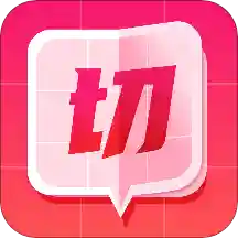 切图大师