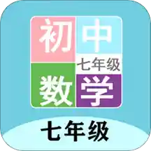 七年级数学帮
