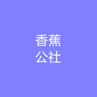 香蕉公社