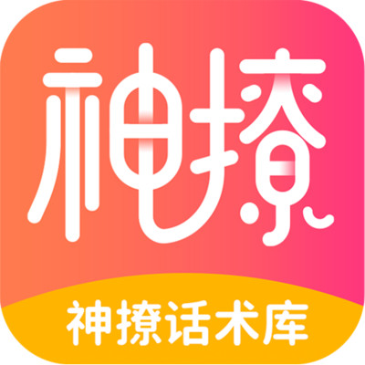 神撩话术库