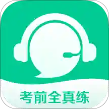 考前全真练