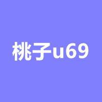 桃子u69