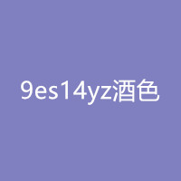 9es20yz酒色
