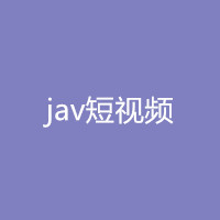 jav短视频