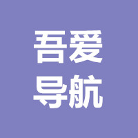 吾爱导航收录最全面APP