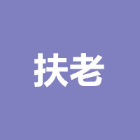 扶老app官网二维码