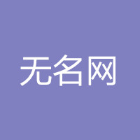 无名网