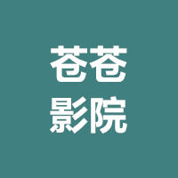 苍苍影视