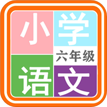 小学语文六年级