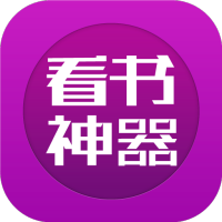 看书神器