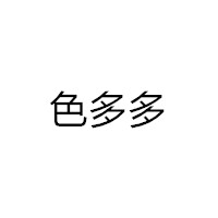 色多多黑科技