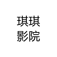 琪琪私人影院