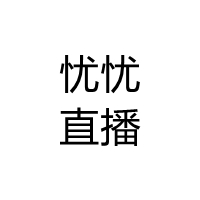 忧忧直播