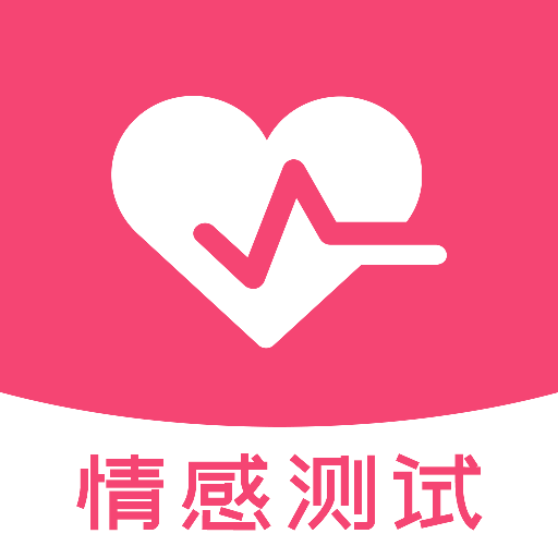 伊恋测试-情感测试
