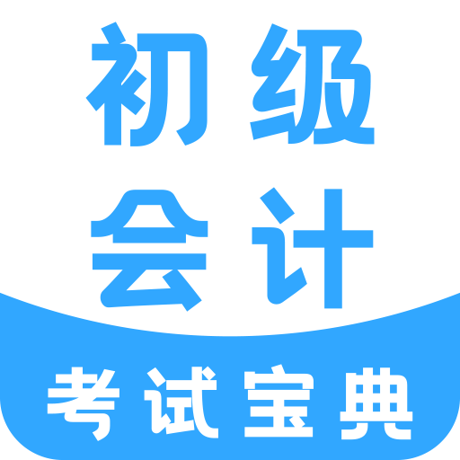 初级会计考试宝典