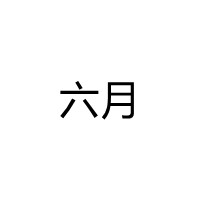 六月直播app最新免费版