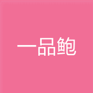 一品鲍破解无限看