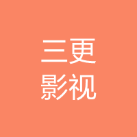 三更影视破解版