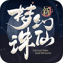 梦幻新诛仙