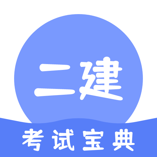 二建考试通关宝典