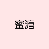 蜜溏直播