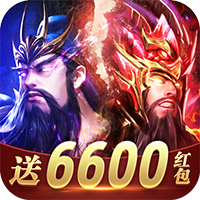 神魔三国志红包版