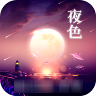 夜色app破解版
