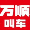 万顺叫车-快车拼车日常出行必备软件